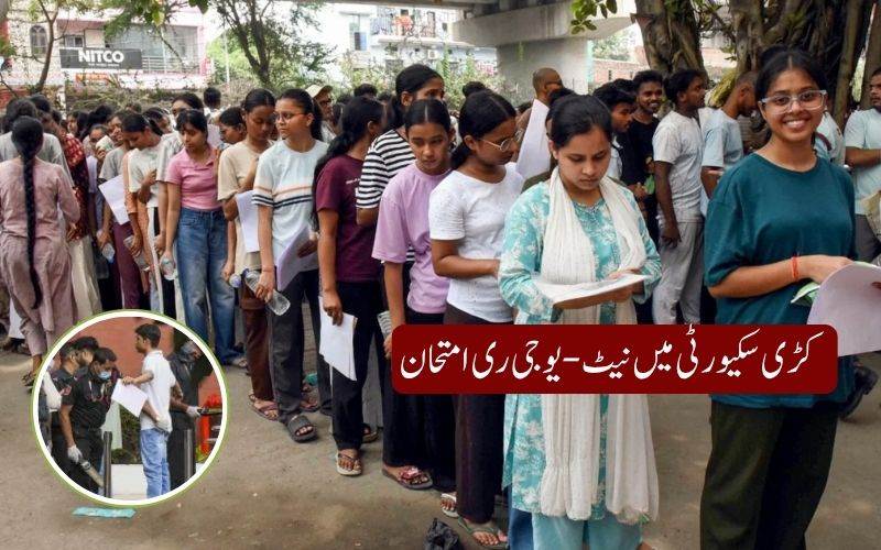 صنوعی ذہانت ،نگرانی کے کیمروں اور حیاتیاتی شناختی نظام کی کڑی نگرانی میں نیٹ -یو جی ری امتحان کا انعقاد